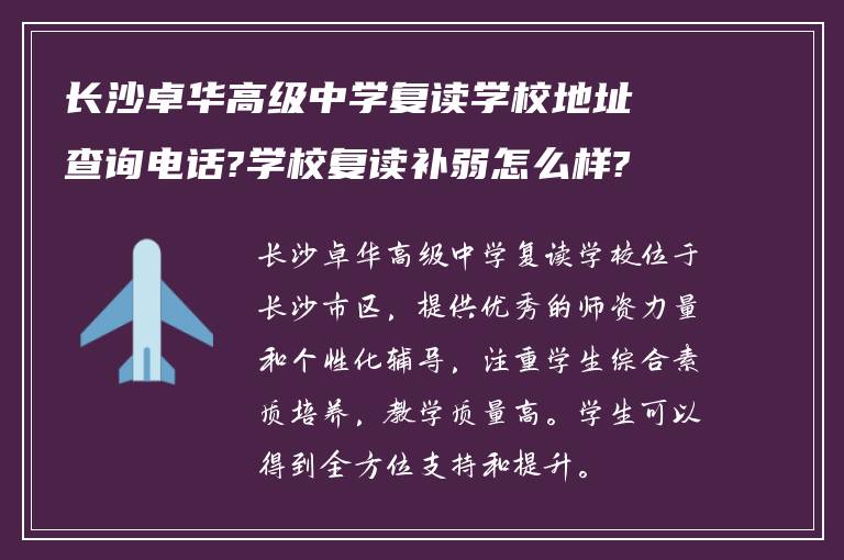 长沙卓华高级中学复读学校地址查询电话?学校复读补弱怎么样?