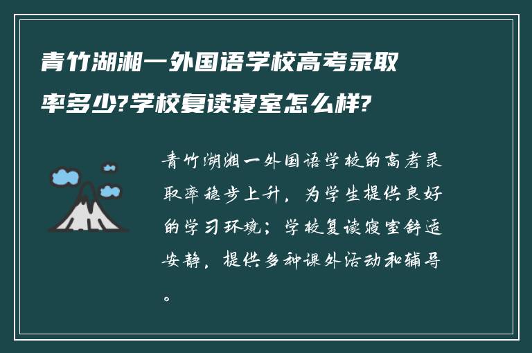 青竹湖湘一外国语学校高考录取率多少?学校复读寝室怎么样?