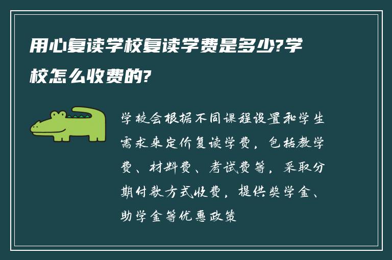 用心复读学校复读学费是多少?学校怎么收费的?