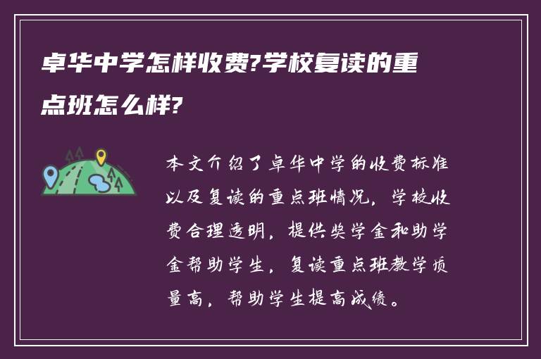 卓华中学怎样收费?学校复读的重点班怎么样?