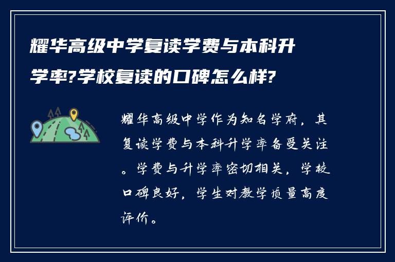 耀华高级中学复读学费与本科升学率?学校复读的口碑怎么样?