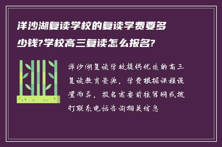 洋沙湖复读学校的复读学费要多少钱?学校高三复读怎么报名?