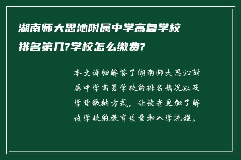 湖南师大思沁附属中学高复学校排名第几?学校怎么缴费?