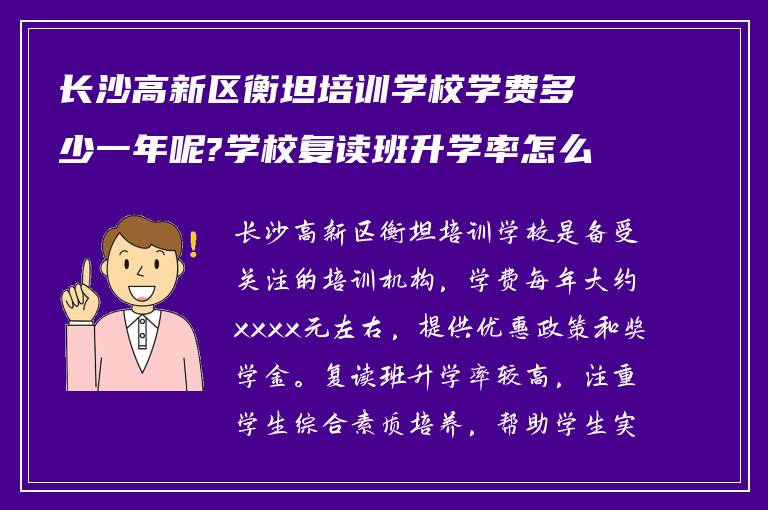 长沙高新区衡坦培训学校学费多少一年呢?学校复读班升学率怎么样?