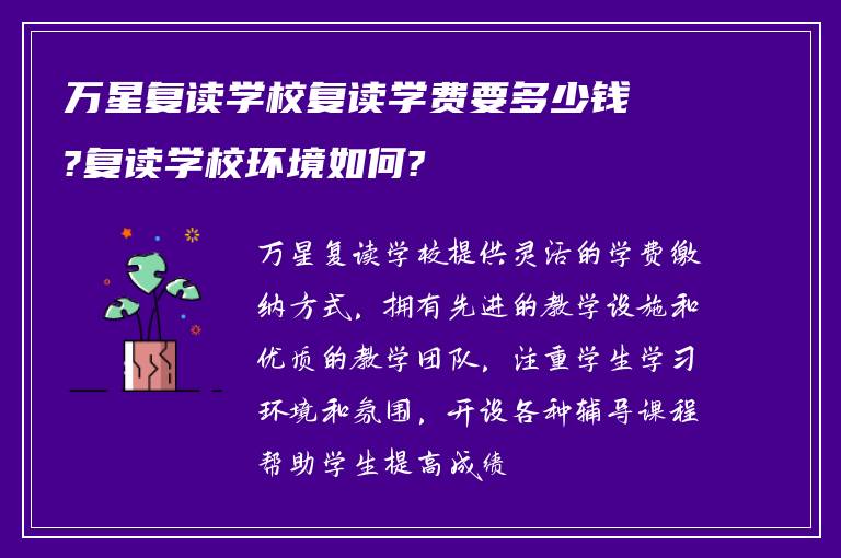 万星复读学校复读学费要多少钱?复读学校环境如何?