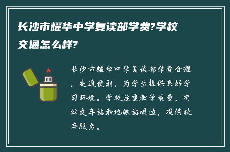 长沙市耀华中学复读部学费?学校交通怎么样?