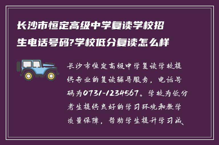 长沙市恒定高级中学复读学校招生电话号码?学校低分复读怎么样?