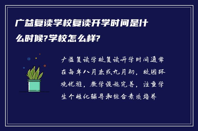 广益复读学校复读开学时间是什么时候?学校怎么样?