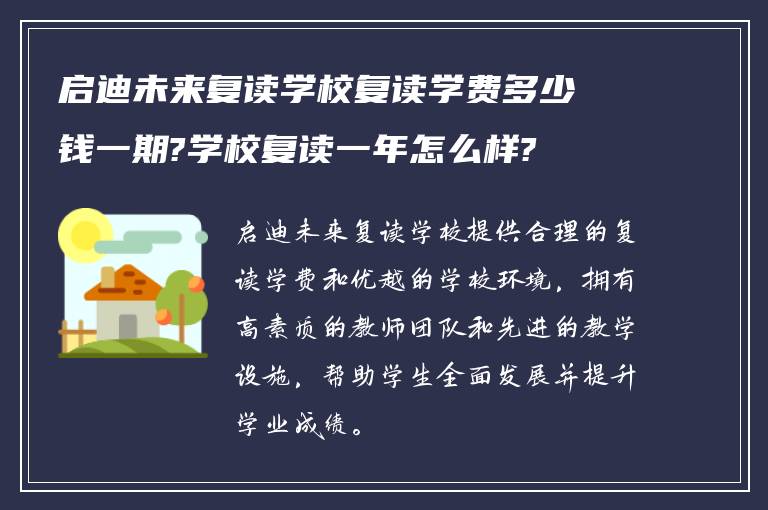 启迪未来复读学校复读学费多少钱一期?学校复读一年怎么样?