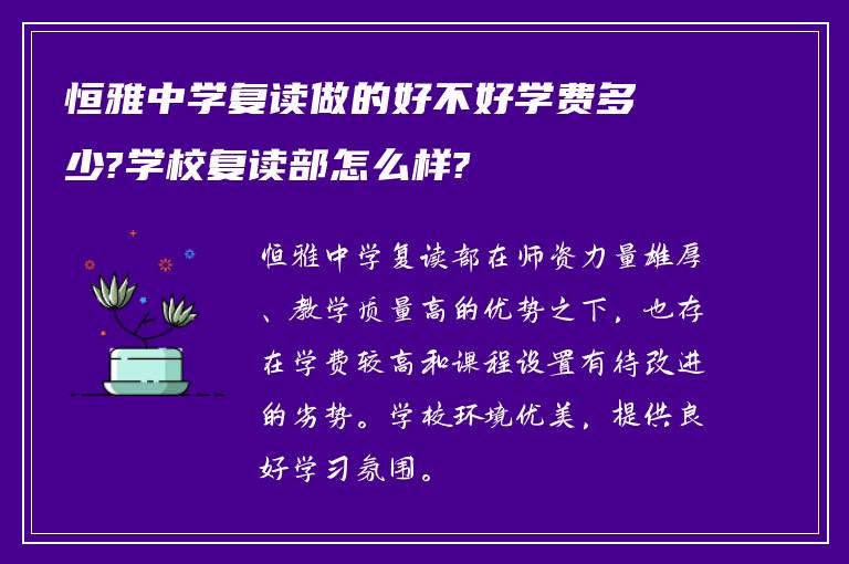 恒雅中学复读做的好不好学费多少?学校复读部怎么样?