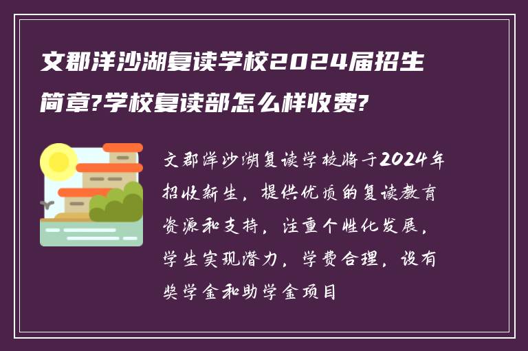 文郡洋沙湖复读学校2024届招生简章?学校复读部怎么样收费?