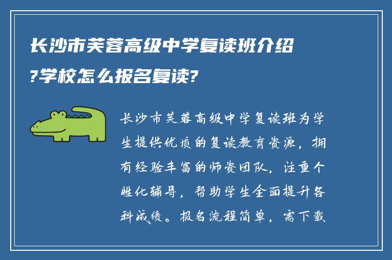 长沙市芙蓉高级中学复读班介绍?学校怎么报名复读?