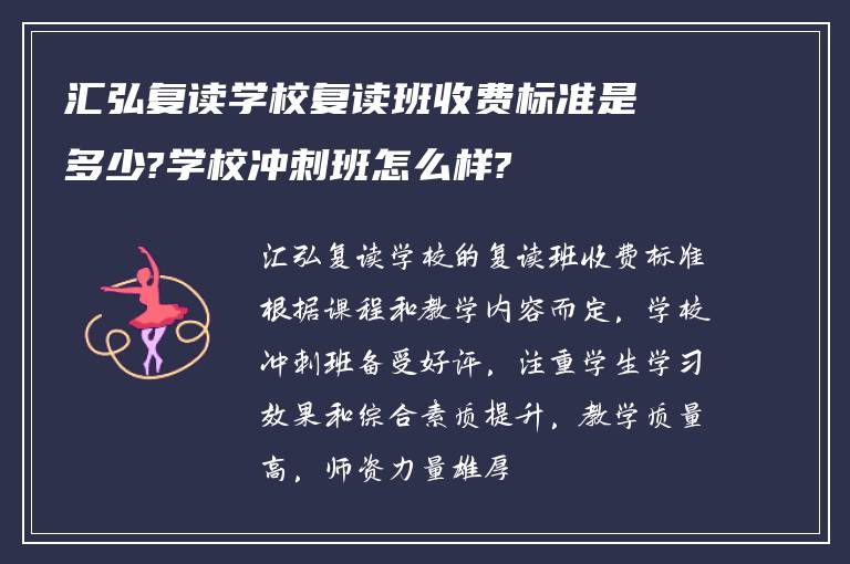 汇弘复读学校复读班收费标准是多少?学校冲刺班怎么样?