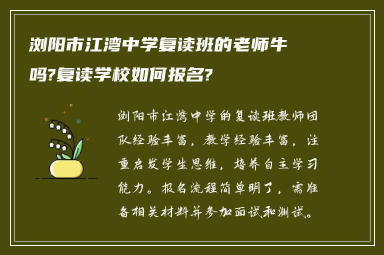 浏阳市江湾中学复读班的老师牛吗?复读学校如何报名?