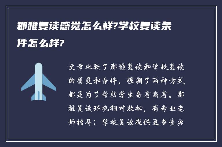 郡雅复读感觉怎么样?学校复读条件怎么样?