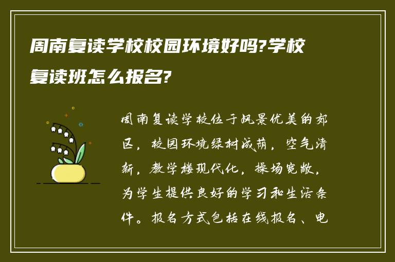 周南复读学校校园环境好吗?学校复读班怎么报名?