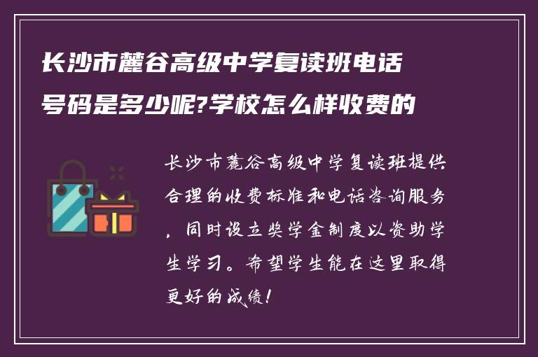 长沙市麓谷高级中学复读班电话号码是多少呢?学校怎么样收费的?