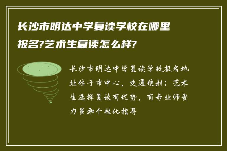 长沙市明达中学复读学校在哪里报名?艺术生复读怎么样?