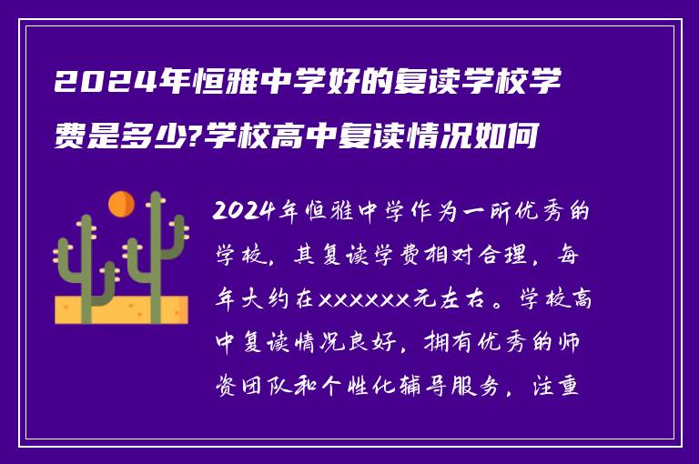 2024年恒雅中学好的复读学校学费是多少?学校高中复读情况如何?