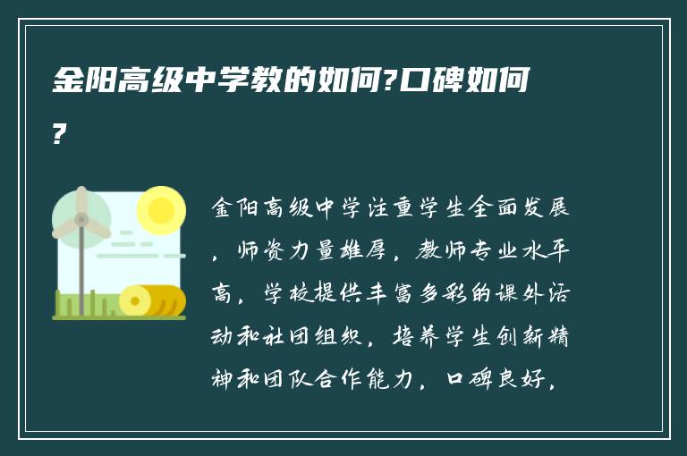 金阳高级中学教的如何?口碑如何?