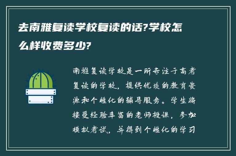 去南雅复读学校复读的话?学校怎么样收费多少?