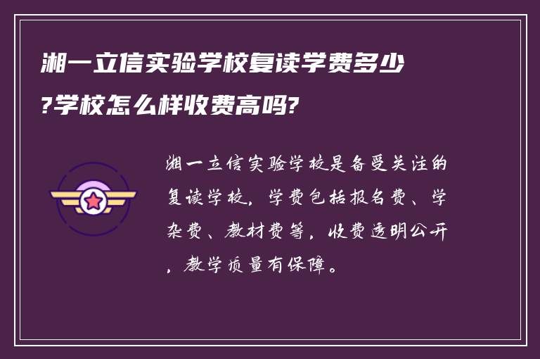 湘一立信实验学校复读学费多少?学校怎么样收费高吗?