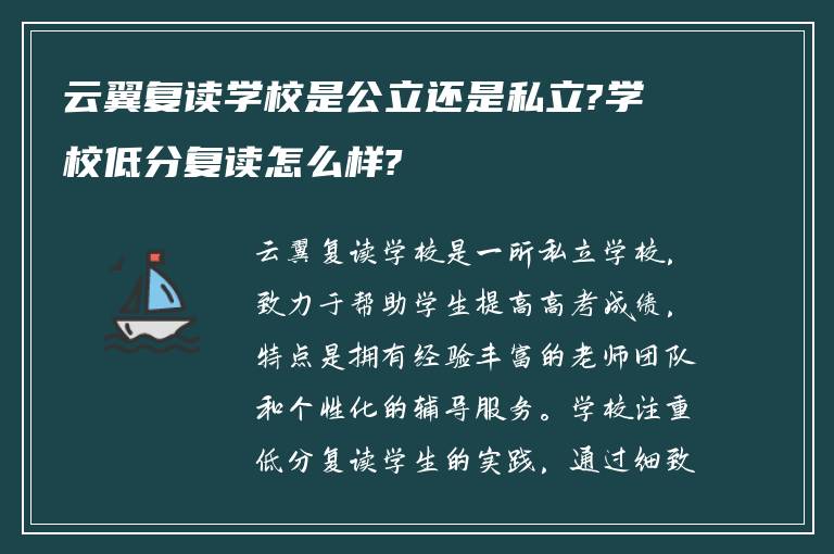 云翼复读学校是公立还是私立?学校低分复读怎么样?