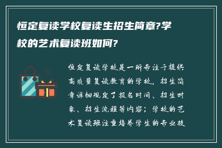 恒定复读学校复读生招生简章?学校的艺术复读班如何?