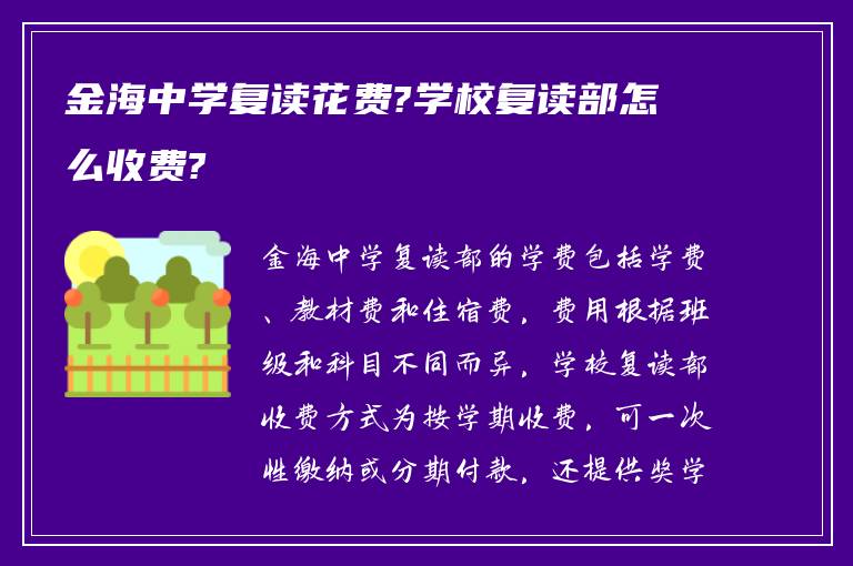 金海中学复读花费?学校复读部怎么收费?