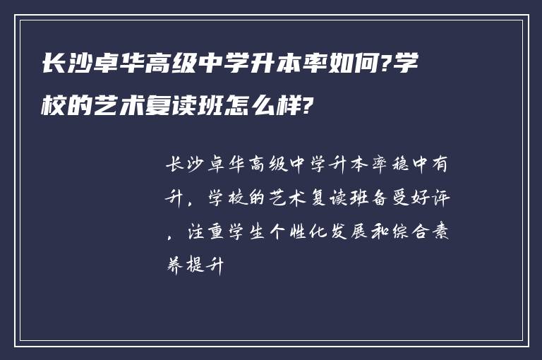 长沙卓华高级中学升本率如何?学校的艺术复读班怎么样?