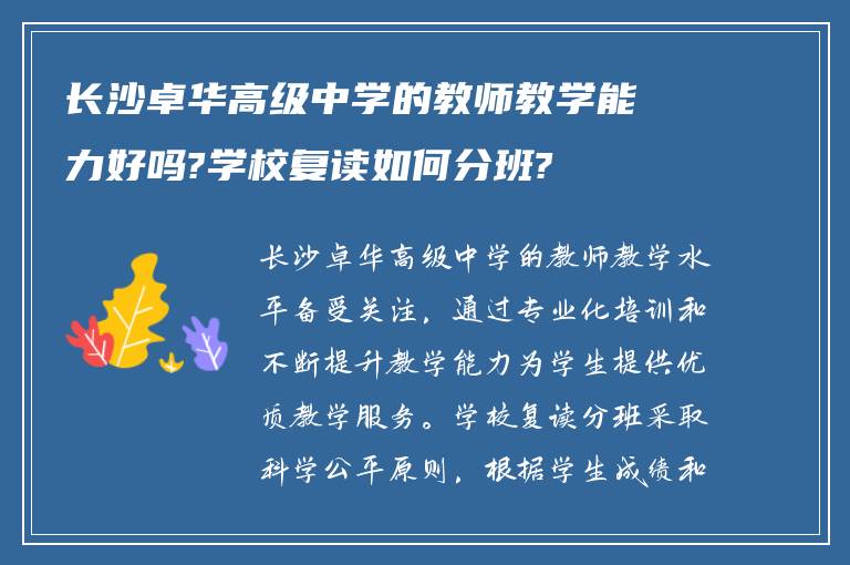 长沙卓华高级中学的教师教学能力好吗?学校复读如何分班?