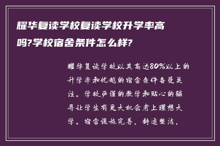 耀华复读学校复读学校升学率高吗?学校宿舍条件怎么样?