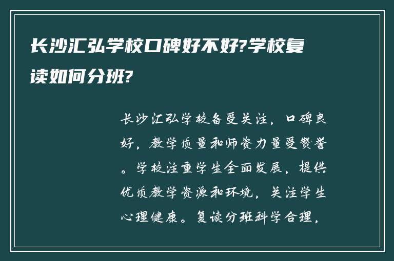 长沙汇弘学校口碑好不好?学校复读如何分班?