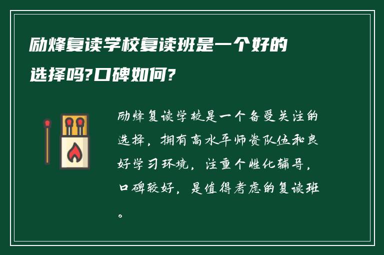 励烽复读学校复读班是一个好的选择吗?口碑如何?