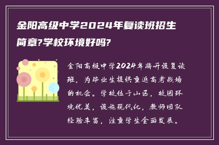 金阳高级中学2024年复读班招生简章?学校环境好吗?