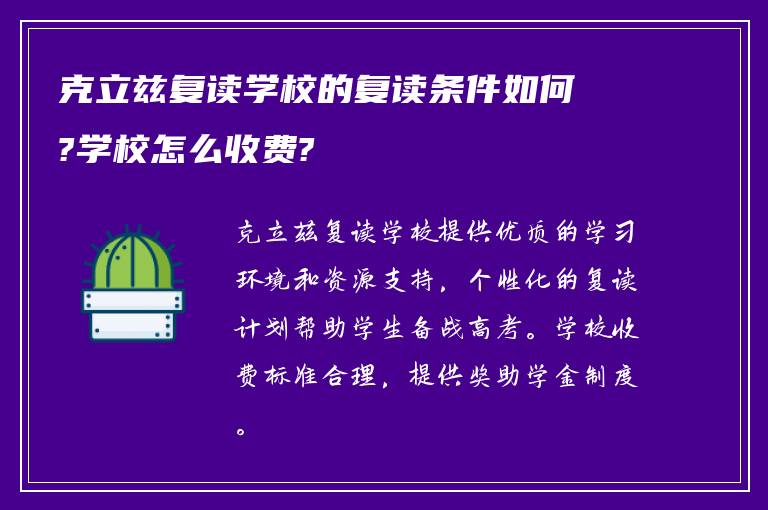 克立兹复读学校的复读条件如何?学校怎么收费?