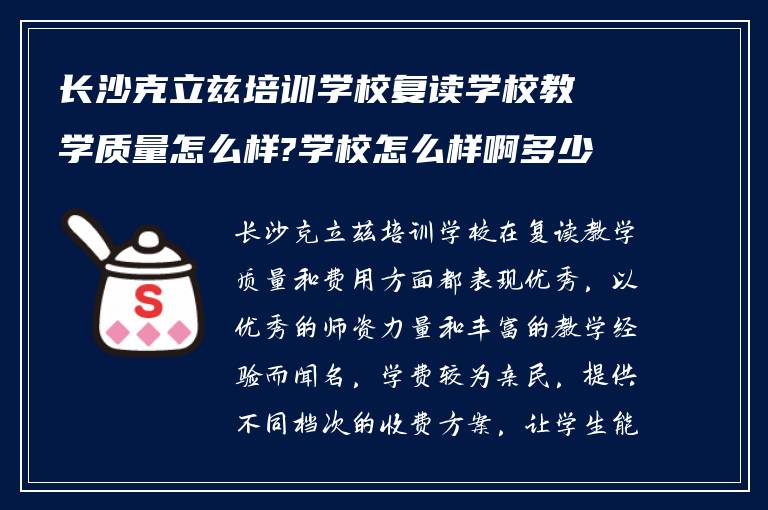 长沙克立兹培训学校复读学校教学质量怎么样?学校怎么样啊多少钱?