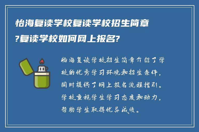 怡海复读学校复读学校招生简章?复读学校如何网上报名?