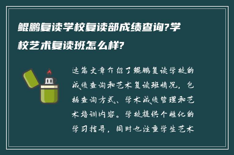 鲲鹏复读学校复读部成绩查询?学校艺术复读班怎么样?