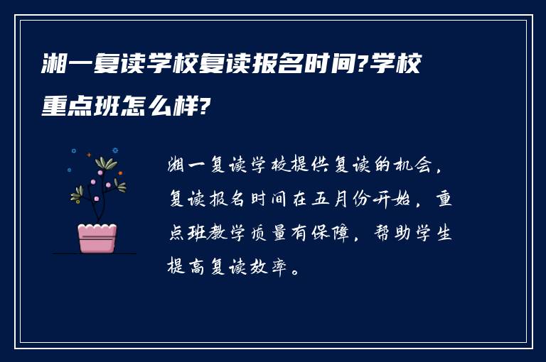 湘一复读学校复读报名时间?学校重点班怎么样?