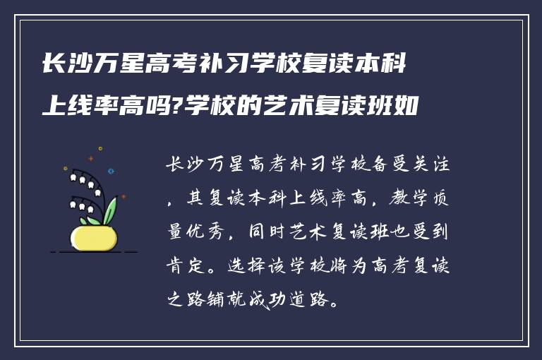 长沙万星高考补习学校复读本科上线率高吗?学校的艺术复读班如何?