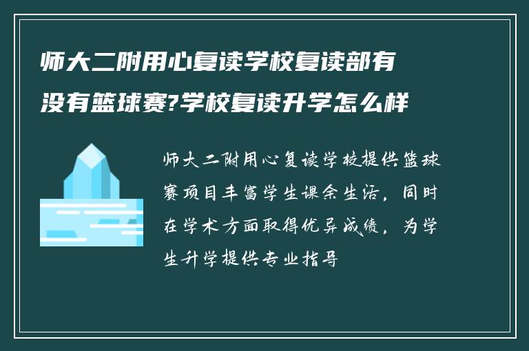 师大二附用心复读学校复读部有没有篮球赛?学校复读升学怎么样?