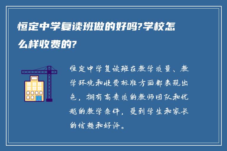 恒定中学复读班做的好吗?学校怎么样收费的?