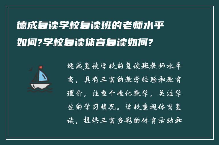 德成复读学校复读班的老师水平如何?学校复读体育复读如何?