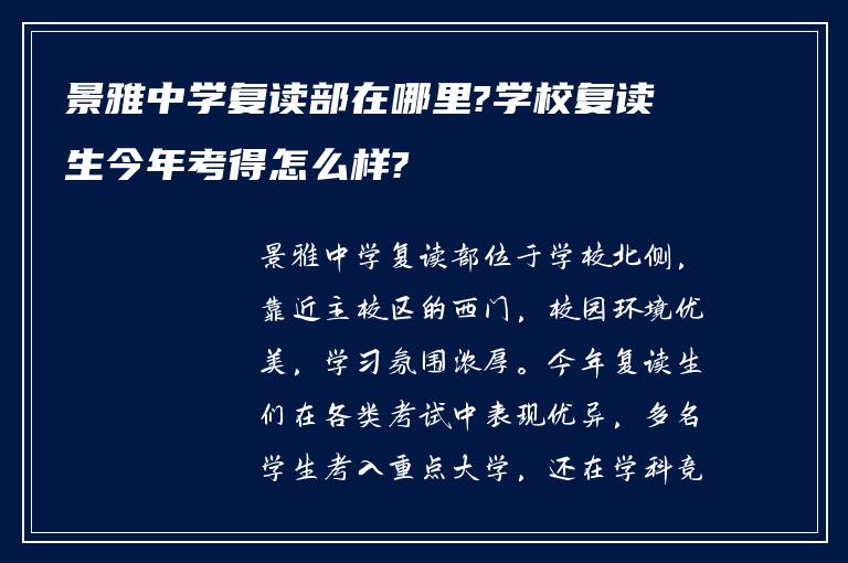 景雅中学复读部在哪里?学校复读生今年考得怎么样?