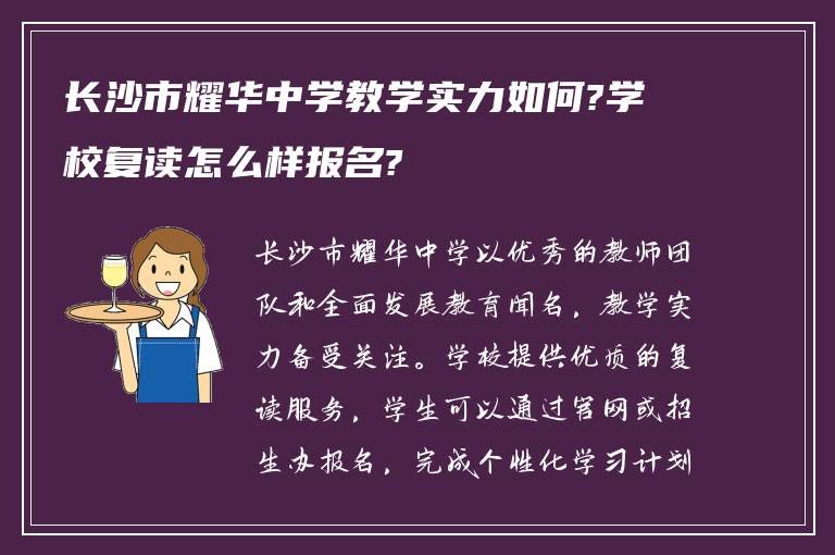 长沙市耀华中学教学实力如何?学校复读怎么样报名?