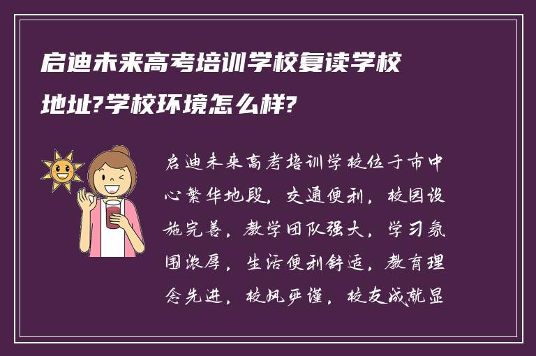 启迪未来高考培训学校复读学校地址?学校环境怎么样?