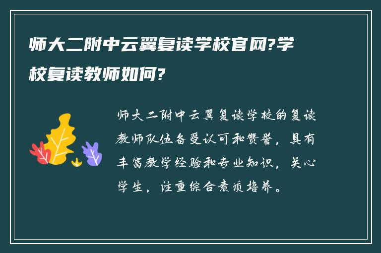 师大二附中云翼复读学校官网?学校复读教师如何?