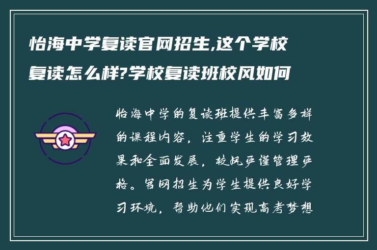 怡海中学复读官网招生,这个学校复读怎么样?学校复读班校风如何?