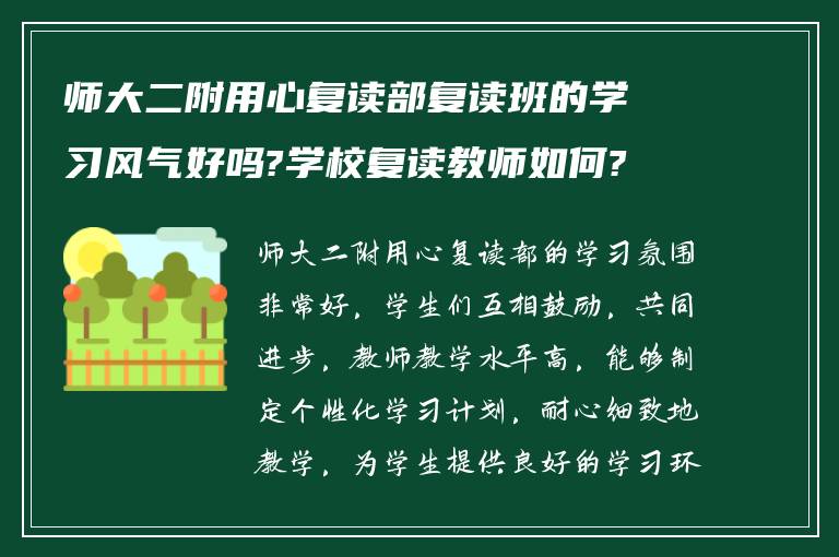 师大二附用心复读部复读班的学习风气好吗?学校复读教师如何?